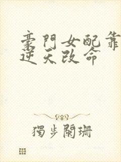 豪门女配靠花钱逆天改命