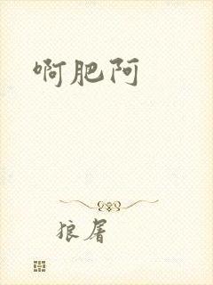 啊肥阿