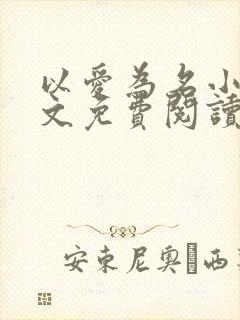 以爱为名小说全文免费阅读