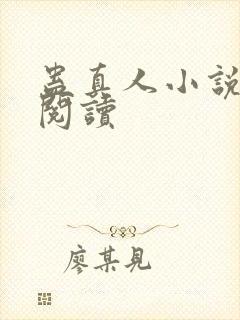 蛊真人小说免费阅读
