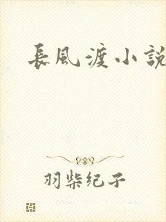 长风渡小说