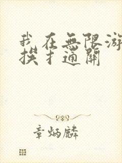 我在无限游戏里挨扌通关