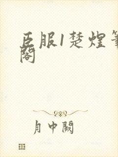 臣服1楚煜笔趣阁