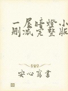 一屋暗灯小说无删减完整版免费阅读