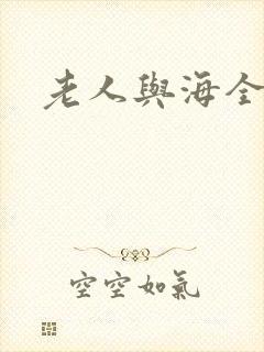 老人与海全文