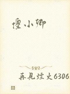 傻小卿