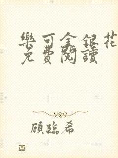 乐可金银花小说免费阅读