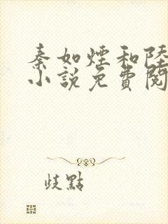秦如烟和陆景琛小说免费阅读