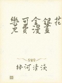 乐可金银花全文免费漫画