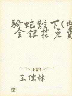 骑蛇难下(双) 金银花免费阅读