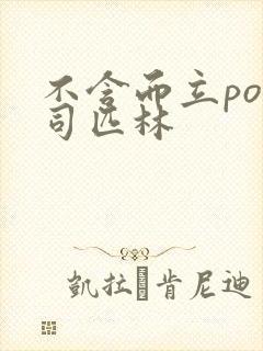 不含而立po阿司匹林