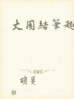 大团结笔趣阁