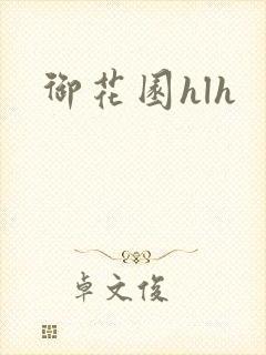 御花园hlh