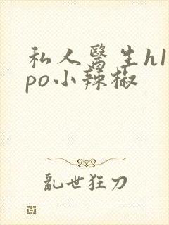 私人医生h1高po小辣椒