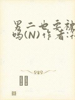 男二也要被爆炒吗(N)作者:筏喻封面