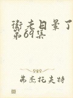 卫老日晕了淑蓉第69集