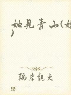 她见青山(婚后)