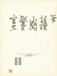 官狱小说笔趣阁免费阅读