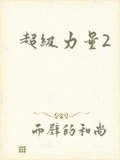超级力量2
