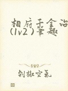 相府千金治病记(1v2 )笔趣