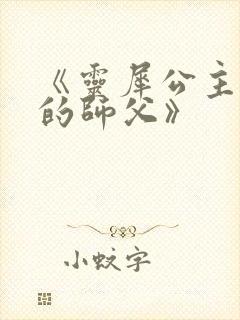 《灵犀公主和她的师父》