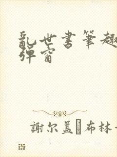 乱世书笔趣阁无弹窗封面