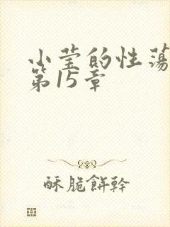 小莹的性荡生活第15章
