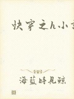 快穿之h小说