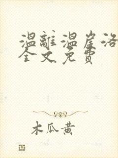 温离温崖洛灵犀全文免费封面