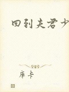 回到夫君少年时