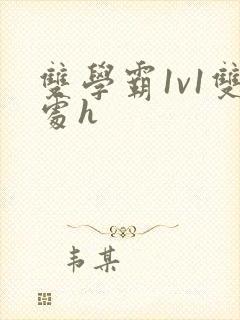 双学霸1v1双处h封面
