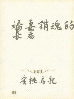娇妻销魂的交换长篇封面