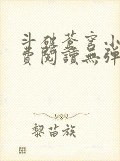 斗破苍穹小说免费阅读无弹窗
