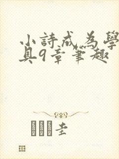 小诗成为学校教具9章笔趣