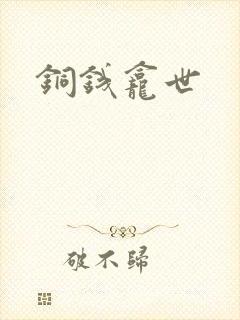 铜钱龛世封面