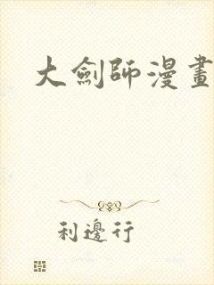 大剑师漫画