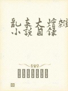 乱来大烩杂肉欲小说目录封面