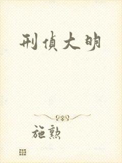 刑侦大明