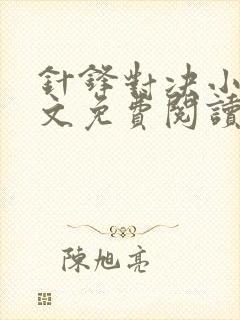 针锋对决小说全文免费阅读完整版