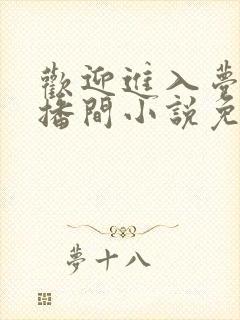 欢迎进入梦魇直播间小说免费阅读
