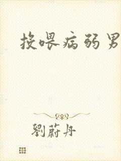 投喂病弱男配