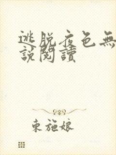 逃脱夜色无边小说阅读封面