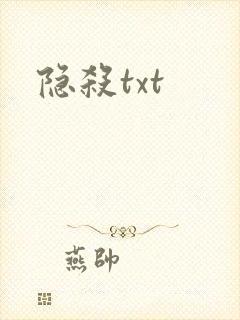 隐杀txt