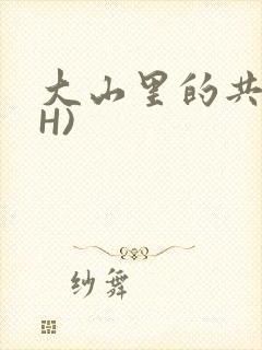 大山里的共妻(H)封面