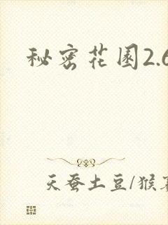 秘密花园2.6