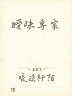 暧昧专家