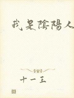 我是阴阳人