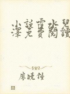 小说霍水儿和霍泽免费阅读