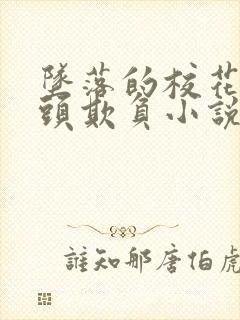 坠落的校花被老头欺负小说