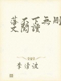 落不下无删减全文阅读